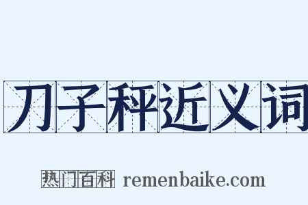 刀子秤近义词是什么意思的图片